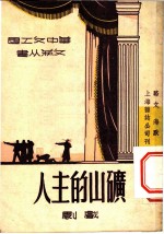 矿山的主人 戏剧