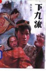 下九流 下