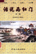 话说西红门 第2册