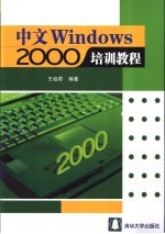中文Windows 2000培训教程