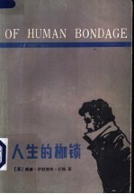人生的枷锁