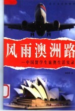 风雨澳洲路 中国留学生旅澳生活实录