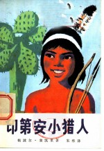 印第安小猎人