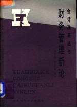 财务管理新论
