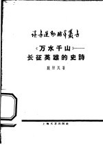 《万水千山》长征英雄的史诗