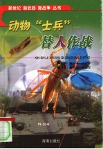 动物“士兵”替人作战