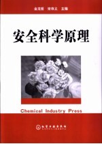 安全科学原理