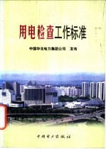 用电检查工作标准