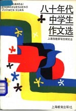 八十年代中学生作文选