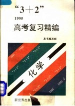 “3+2”1995高考复习精编 化学