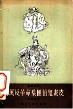 胡风反革命集团的鬼画皮