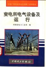 变电所电气设备及运行