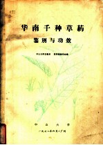 华南千种草药鉴别与功效