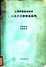 上海市寄生虫学会1963年年会会刊