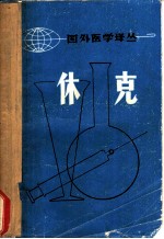 休克 文献综述