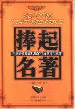 捧起名著 中学语文新课标指定作品导读与欣赏