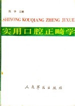 实用口腔正畸学