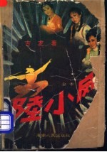 陆小凤 第3集