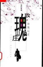 玫瑰山庄