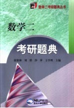 数学二考研题典