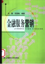 金融服务营销