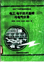电工、电子技术基础与电气仪表
