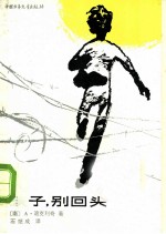 孩子，别回头