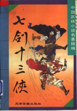 七剑十三侠