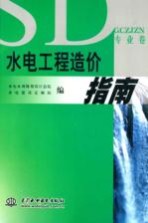 水电工程造价指南 专业卷