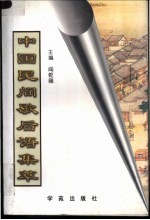 中国民间歇后语集萃