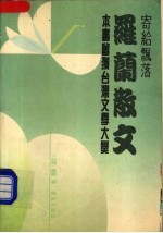 寄给飘落 罗兰散文