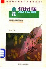 非花知花语 适者生存的智慧