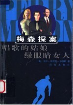 唱歌的姑娘 绿眼睛女人