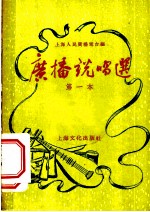 广播说唱选 第一本