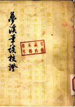 梦溪笔谈校译 上