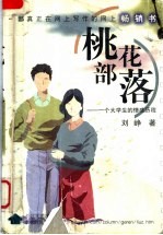 桃花部落 一个大学生的情感历程