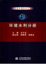 中国水利百科全书 环境水利分册