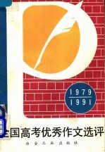 全国高考优秀作文选评 1979-1991