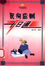 民间应酬十日通