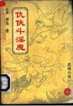 仇侠斗淫魔 中