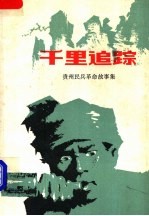 千里追踪 贵州民兵革命故事集