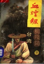 血烟劫 下