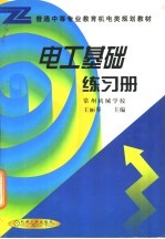 电工基础练习册