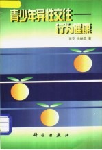 青少年异性交往 行为健康