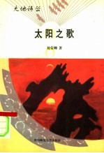 太阳之歌