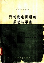 汽轮发电机组的振动与平衡