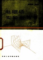 电磁场实验指导书