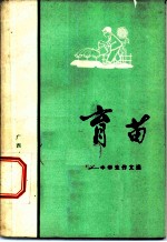 育苗-中学生作文选