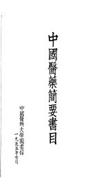 中国医药简要书目