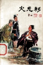 火龙衫